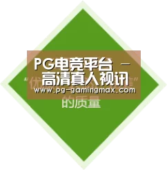 PG电竞平台 - 高清真人视讯平台