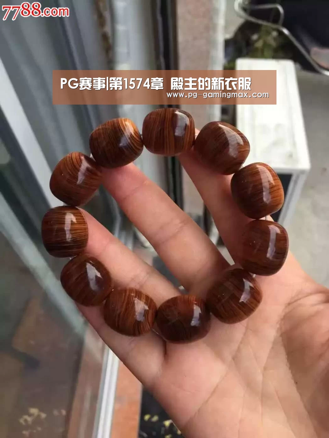 PG赛事|第1574章 殿主的新衣服
