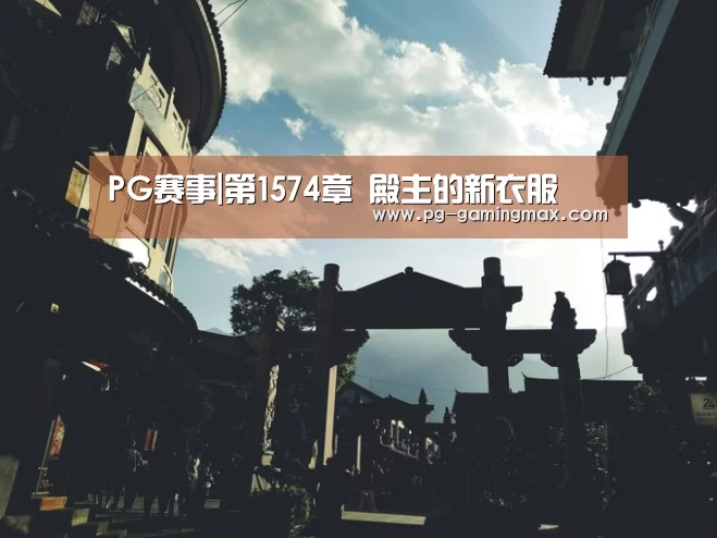 PG赛事