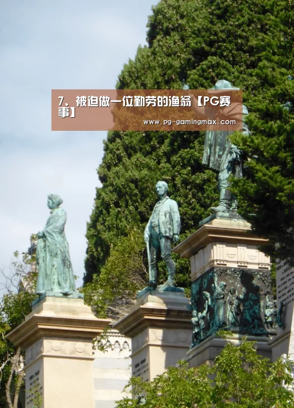 7、被迫做一位勤劳的渔翁【PG赛事】