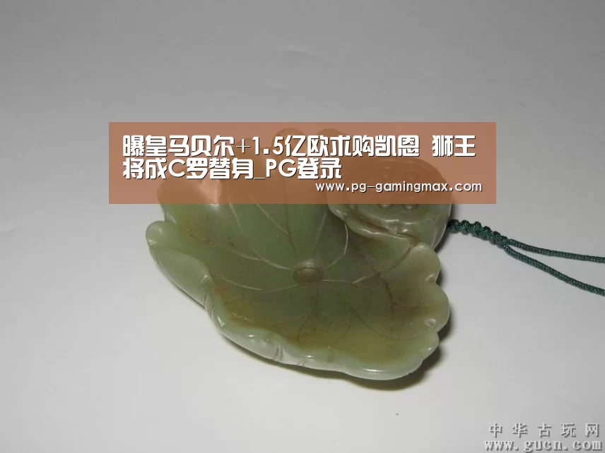 曝皇马贝尔+1.5亿欧求购凯恩 狮王将成C罗替身_PG登录(图2) PG电竞