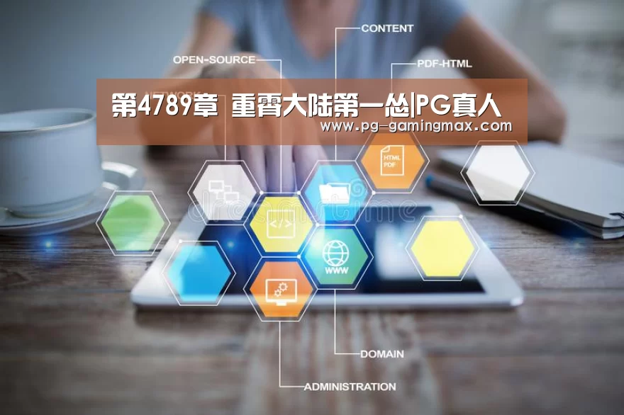 第4789章 重霄大陆第一怂|PG真人(图2) PG登录