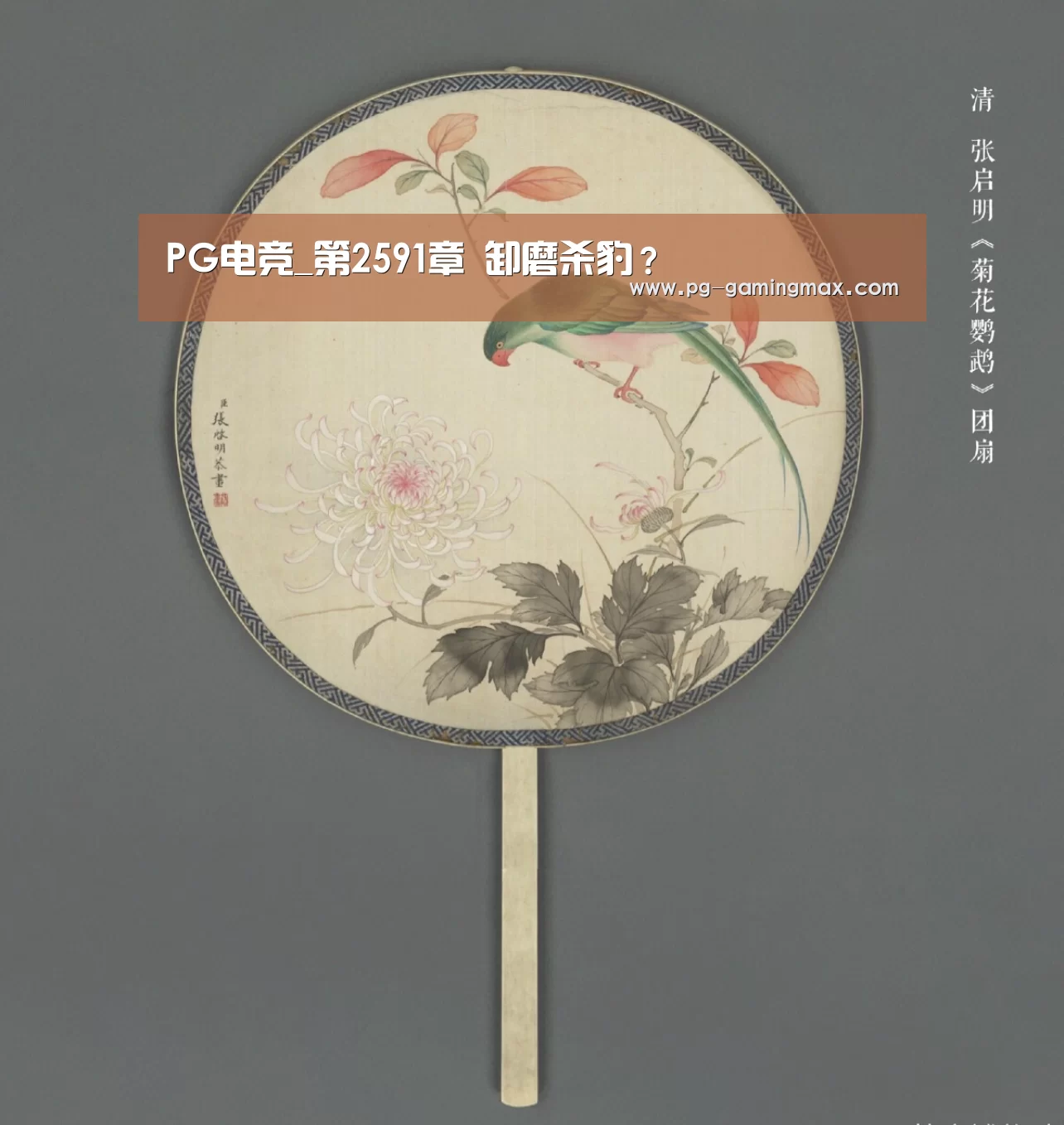 PG电竞_第2591章 卸磨杀豹？