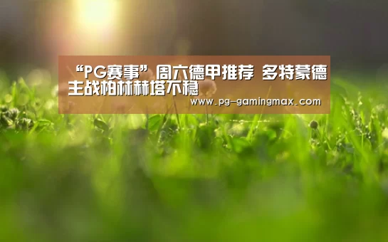 PG赛事